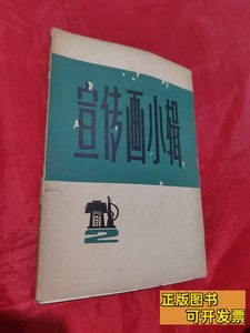 原版宣传画小辑2（10张） 上海人民出版社 1972上海人民出版社