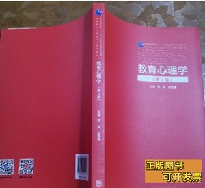 正版图书教育心理学第三版333教育综合考研 陈琦、刘儒德 2020高