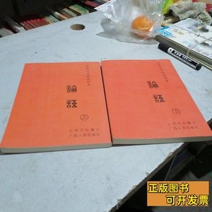 图书旧书全球式高效读经本论语上下册 上河文化 2010广西人民