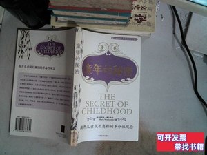 原版实拍童年的秘密 [意]玛丽亚·蒙台梭利着 2002中国发展出版社