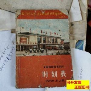 1968年全国铁路旅客列车时刻表 孙犁 1962中国青年出版社
