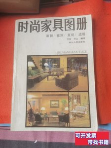正版图书时尚家具图册 文安巴山 1900四川人民出版社