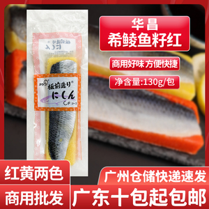 红黄双色希鲮鱼籽刺身130g家用单条装鲱鱼排寿司刺身速食生鱼片