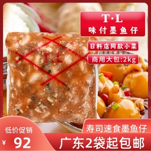 TL墨鱼仔食味付墨鱼仔寿司料理小章鱼海鲜日式料理小吃2kg墨鱼仔