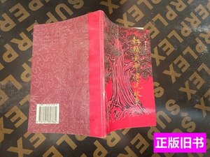 原版书籍轩辕黄帝传说故事， 兰草 1996: 陕西旅游出版社