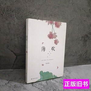 原版图书薄欢 朱品燕着/译林出版社/2013