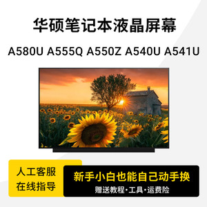 华硕笔记本屏幕 A580U A555Q A550Z A540U A541U A580B 液晶屏更换