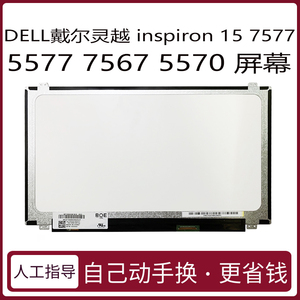 DELL戴尔灵越 inspiron 15 7577 5577 7567 5570液晶显示器内屏幕更换