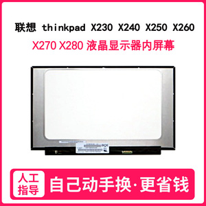 联想 thinkpad X230 X240 X250 X260 X270 X280 液晶显示器内屏幕