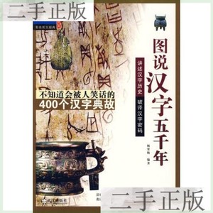 正版/图说汉字五千年 /杨寒梅 武汉出版社