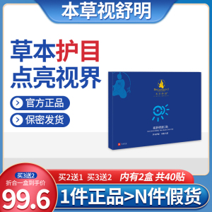 本草视舒明眼贴 视淑茗贴 视曙铭贴 视书铭贴 视疏酩贴正品护眼贴