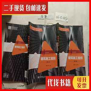 二手建筑施工组织（第2版） 张萍 北京邮电大学出版社