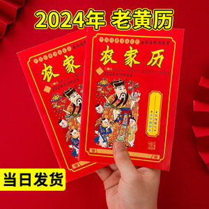 2024年老黄历老皇历鹏程通书出门看好日64页甲辰年农历年继成堂历本苏立团日厉龙年传统通黄历书彩色农家历