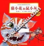 猫小花和鼠小灰/杨红樱著/北京：印刷工业出版社