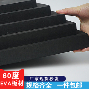 加硬60度EVA泡棉板材 高密度泡沫板COS道具模型制作材料海绵内托