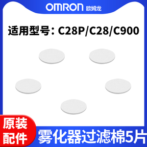 欧姆龙雾化器配件C28/C900原装雾化机配件药婴儿面罩过滤棉5片装