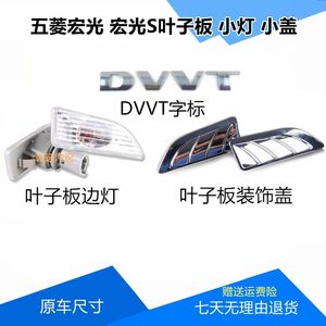 适用五菱宏光/宏光S叶子板翼子板侧面转向灯装饰盖板边灯小灯DVVT