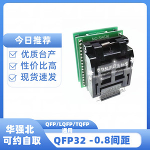 LQFP32测试座IC适配器转换烧录写座子TQFP32转DIP32/QFP32/SA636