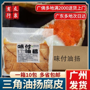 味付三角油杨 10包整箱商用寿司专用豆皮 福袋付皮豆腐皮味付油扬