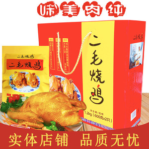 新货河北邯郸特产大名二毛烧鸡真空熟整鸡卤鸡肉袋装500g*2袋礼盒