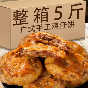 老式广式鸡仔饼传统手工糕点特色美食陈皮腐乳饼早餐办公零食茶点