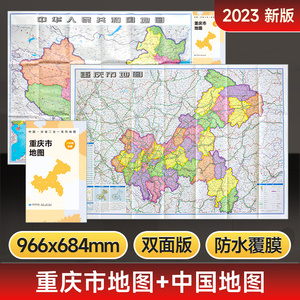 【防水升级版】重庆市地图 约97x68cm双面折叠版 A面中国B面分省二合一2023年