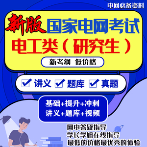 24国网国家电网考试资料电气类研究生vv奕诚衡真珞研讲义题库真题