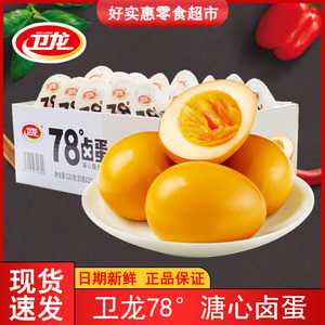 卫龙78度卤蛋溏心蛋早餐即食鸡蛋旗舰店同款零食小吃休闲网红食品