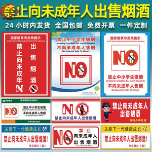 禁止向未成年人出售烟酒提示牌不向未成售烟提示标识牌禁止中小学生吸烟提示牌警示牌PVC塑料板均可定制定做