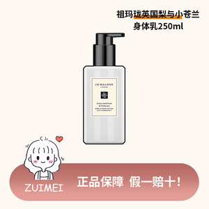 【ZUIMEI】祖玛珑身体乳祖马龙英国梨与小苍兰润肤乳液250ml正品