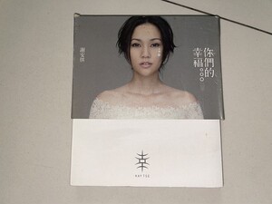 谢安琪 你们的幸福 CD+DVD 首版