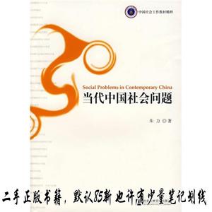 当代中国社会问题 朱力  著  社会科学文献出版社9787509701133