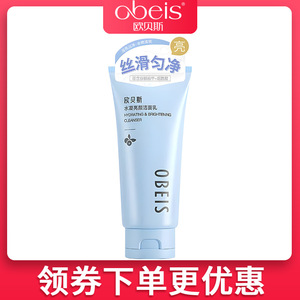 obeis/欧贝斯水凝亮颜洁面乳120g补水清洁提亮洗面奶专柜正化妆品