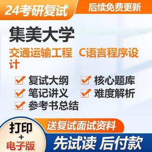 复试集美大学082300交通运输工程 C语言程序设计考研资料真题题库