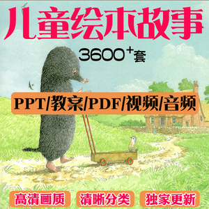 儿童绘本故事PPT电子版中文分级阅读课件PDF亲子启蒙音频视频素材