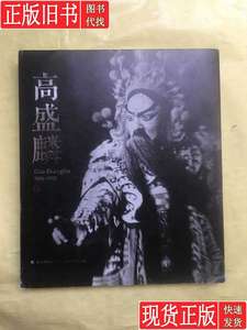 高盛麟（1915-2015）大16开精装 大量珍藏画册 中国戏曲学院