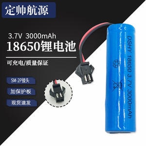 18650锂电池加保护板 3.7V 3000mah SM-2P接头电动遥控玩具车电池
