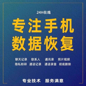 手机微信记录聊天vx数据恢复服务qq照片好友找回短信修复软件删除