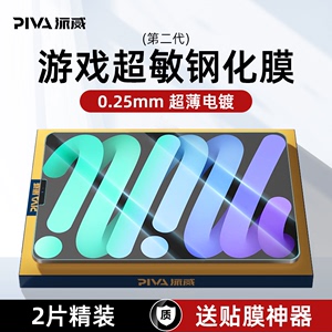 Piva派威2代超敏高清钢化膜适用苹果iPadPro平板膜2022/2021/2020/2018保护膜新款全屏11/12.9寸贴膜