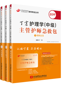 正版图书 丁震护理学(中级)主管护师急救包（全三册+学习卡） 9787512427792丁?震北京航空航天大学出版社