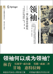 正版图书 心理传记学译丛：领袖:一项心理史学研究 9787511716033(美)查尔斯·B.斯特罗齐尔 丹尼尔·奥弗|主编:罗凤礼 萧延中|译