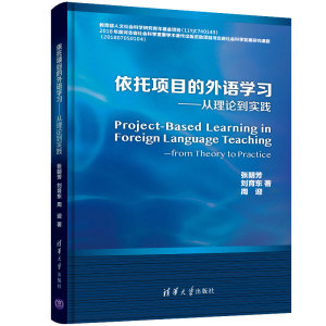 正版图书 依托项目的外语学习-从理论到实践 9787302517894张明芳、刘育东、周迎清华大学出版社