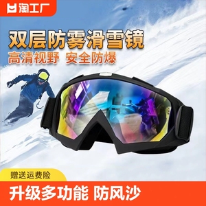 滑雪镜防雪防风男女儿童护目镜双层防雾雪地成人登山近视防护眼镜