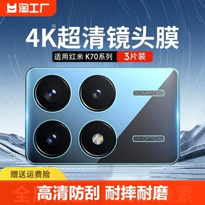 络亚 适用红米K70镜头膜小米RedmiK70pro手机后置摄像头保护贴膜AR增透超薄高清耐磨耐刮防尘相机膜玻璃贴膜