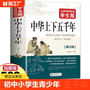 【506页】正版学生版 中华上下五千年 白话文中国上下五千年完整 初中小学生青少年历史类书籍中国通史古代史世界5000史书经典史书