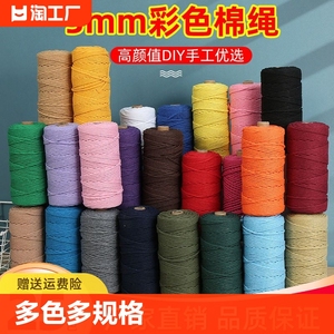 3mm彩色棉绳diy手工编织粗细棉线绳编织挂毯绳绳子捆绑绳装饰绳