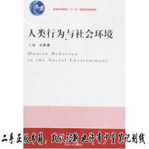 人类行为与社会环境 汪新建  著  天津人民出版社9787201060392