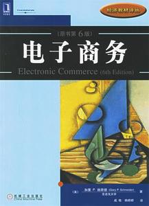 正版书  电子商务(原书第6版) (美)加里P.施奈德 机械工业出版社