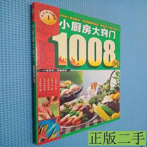 正版书籍小厨房大窍门1008例 欢乐厨房工作室 2007内蒙古人民出版