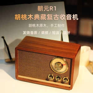 朝元R1蓝牙音箱低音炮家用户外实木音响小型复古收音机